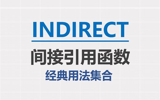 INDIRECT函数经典使用集合