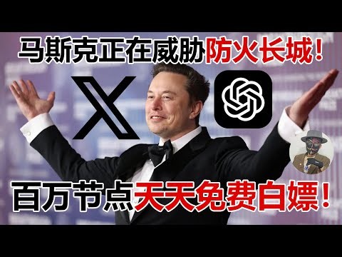 利用Grok白嫖上亿节点！再也不用看马赛克画质了！永久防失联！