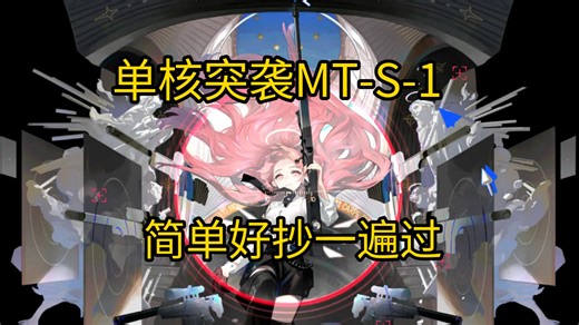 单核突袭MT-S-1，简单好抄一遍过。