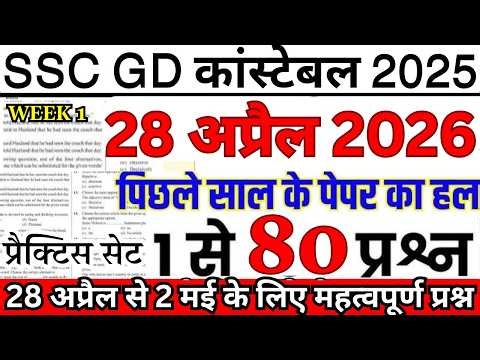 SSC GD Previous Year Question Paper | SSC GD 28 april 2026 Paper | SSC GD Question Paper 2026 Sol