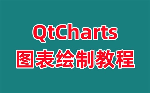 QtCharts图表绘制教程