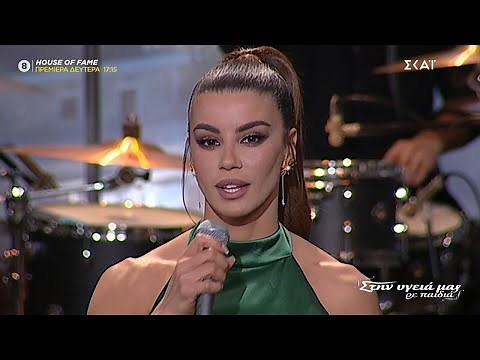 Ειρήνη Παπαδοπούλου - ζωντανά Στην Υγειά μας ρε παιδιά (13-2-2021)