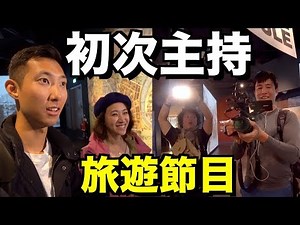 第一次主持旅遊節目！還跟金鐘獎女主持人一起！【劉沛 VLOG】