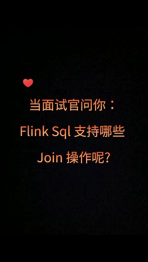 Flink sql 支持的 3 种 join 操作类型，你了解吗？