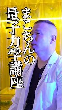 まこちんの量子力学講座 #量子力学#量子論#まこちん