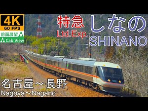 【4K Cab View】Ltd.Exp. SHINANO(Nagoya～Nagano)