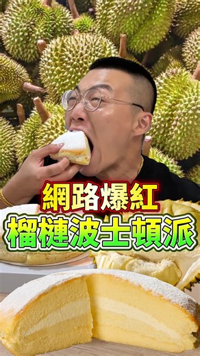 根號拾波士頓派的黃金榴蓮回歸！