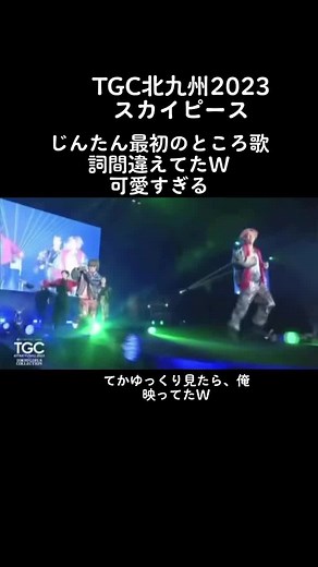 #tgc北九州2023 #テオくん #じんたん #スカイピース#オタパリダンシン 初めて生で見たけど、2人ともかっこよすぎた🥺🥺🥺