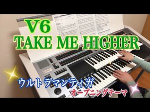V6 『TAKE ME HIGHER』 ウルトラマンティガ エレクトーン 弾いてみた
