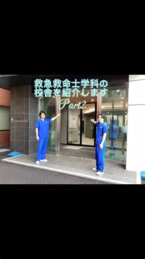 🚑救急救命士学科 校舎紹介🚑