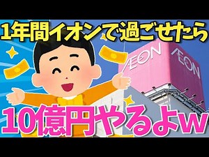 【2ch面白いスレ】1年間、無人のイオンから一度も出ずに過ごせたら10億円やるよｗｗ