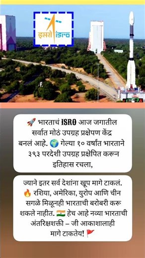 🚀 ISRO – जगातील नंबर-१ उपग्रह प्रक्षेपण केंद्र