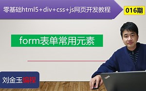 零基础html5+div+css+js网页开发教程第016期 form表单常用元素