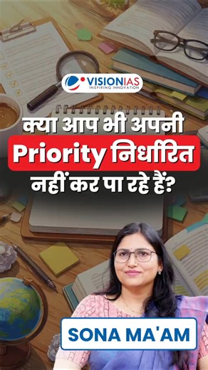 क्या आप भी अपनी Priority निर्धारित नहीं कर पा रहे हैं ? | VisionIAS