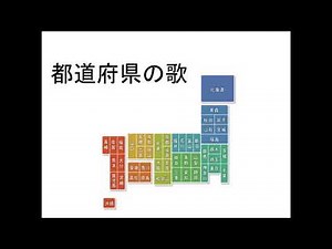 都道府県の歌