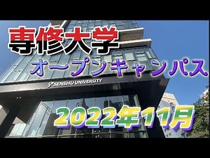専修大学オープンキャンパス2022