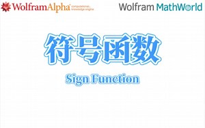 WolframMathWorld：符号函数(Sign Function)