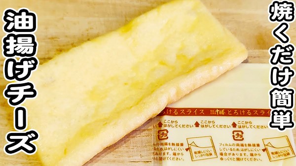 【油揚げのカリカリチーズ焼き】焼くだけで作れる簡単レシピ！おつまみにピッタリな一品です♪油揚げレシピ⁄チーズレシピ⁄簡単おかず⁄作り置きおかず