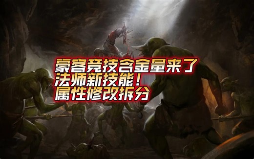 【DAD速递】ea2补丁是个小东西？法师新技能！属性大改！豪客机制大改有含金量了！