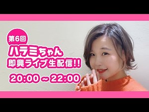 【第6回】ハラミのリクエストに応える!!ピアノ即興ライブ!!【耳コピもあるよ!!】