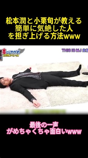 松本潤と小栗旬が教える簡単に気絶した人を担ぎ上げる方法ｗｗｗ #お笑い #コントチャンネル #funny #面白い #お笑い芸人 #松本潤 #小栗旬 #shorts