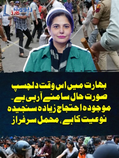 بھارت میں نئی صورتحال: موجودہ احتجاج کی سنجیدہ نوعیت | GeoNews