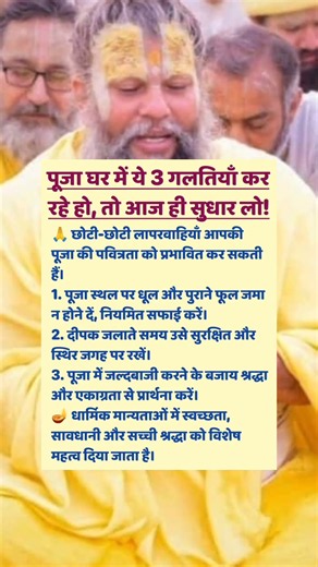 पूजा घर में ये 3 गलतियाँ कर रहे हो, तो आज ही सुधार #motivation #bhakti