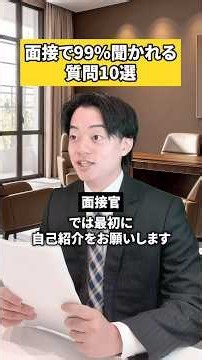 面接で99%聞かれる質問10選‼️#面接 #面接対策 #就活 #転職 #社会人
