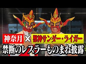 [Jushin Thunder Liger x Kanazuki] Liger impersonates Kanazuki in front of the real person! Liger ...