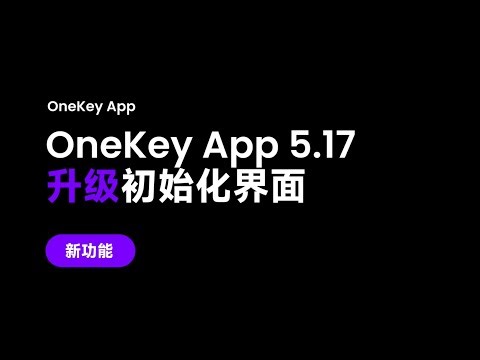 OneKey App 5.17 全新初始化体验 #safety #wallet #bitcoin #tech #ethereum #usdt #crypto