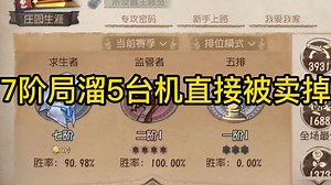 7阶局溜5台机直接被卖掉