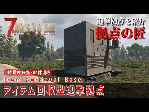 [7Days to Die] Introducing the Item Retrieval Base [v1.0 Compatible] Item Retrieval Base (Insanit...