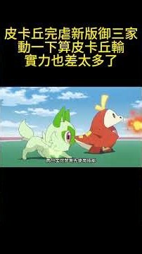 皮卡丘完虐新版御三家，動一下算皮卡丘輸，實力也差太多了 #pokemon #gba寶可夢 #寶可夢 #動畫解題 #anime #可愛看動漫 #動漫 #动画推荐