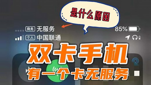 双卡手机，有一个卡无服务，是什么原因？
