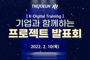 국비지원 컴퓨터학원 더조은컴퓨터아카데미, 기업 초청 ‘K-디지털 트레이닝 수강생 프로젝트 발표회’ 진행