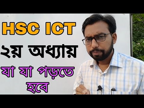 ICT বইয়ের ২য় অধ্যায়ের সাজেশন || hsc ict chapter 2 ||