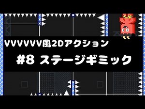 【Unity講座】VVVVVV風2Dアクションゲームの作り方 #8 ステージギミック