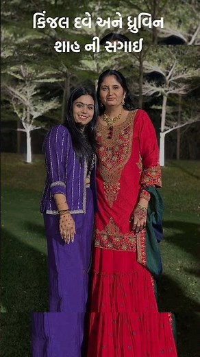 કિંજલ દવે અને ધ્રુવિન શાહ ની સગાઈ ❤️🥰#kinjaldave #ytshorts