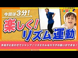 【リズム運動】楽しく手拍子をしながら音に合わせてジャンプ！リズミカルなカラダの扱いができる！