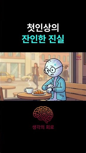 첫인상의 잔인한 진실 | 당신의 3초가 인생을 바꾼다 #심리학 #첫인상 #인간관계