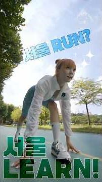 “뛴다🏃‍♂️→배운다?!📖 Run의 대반전 Learn🤓 | #서울만보면설레 💕ep.14 배움으로 달려갑니다, 서울런😮‍💨#서울시 #숏드라마 #서울런 #seoul