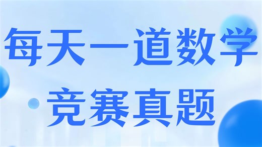 每天一道数学竞赛真题 七年级 104