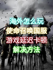 海外玩使命召唤国服游戏延迟卡顿怎么解决 下载sixfast加速器 输入神秘代码“a004”最高可解锁720小时免费加速 赶快试试吧 #cod #codm #使命召唤 #使命召唤手游