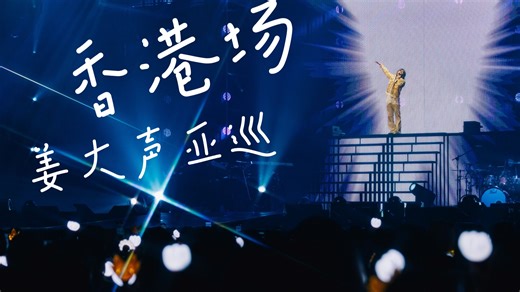 【姜大声】唱穿天际的天籁！D'SWAVE 0705香港全场 250705 DAESUNG 2025 ASIA TOUR D's WAVE in HONGKONG