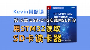 【16.2】用STM32读取SD卡读卡器——Kevin带你读《STM32Cube高效开发教程高级篇》