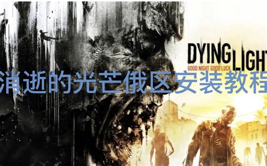 消逝的光芒俄区安装教程