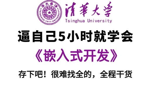 【C语言嵌入式】目前全网最细，2026最新录制嵌入式项目实战教程：温湿度传感器检测！带你轻松掌握STM32，拿捏嵌入式！