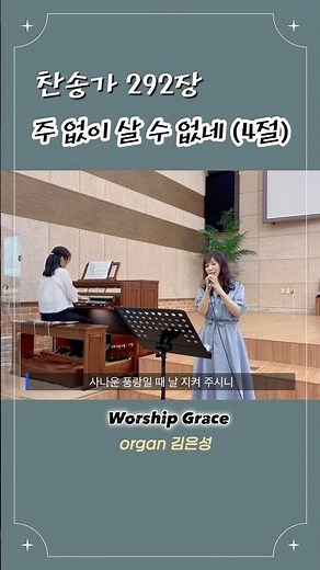 찬송가 292장 “주 없이 살 수 없네” / worship Grace 최은혜 / organ 김은성