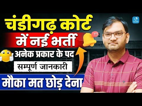खुशखबरी - Chandigarh Court New Vacancy 2026 - Various Type of Govt Jobs - जल्दी देखलो सभी - KTDT