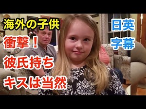 【衝撃】海外の子供は彼氏持ちやキスが常識？ | 英会話を学ぼう | ネイティブ英語が聞き取れるようになる | 彼女 | 恋愛 | カップル | 日本語字幕 | 解説付き | 聞き流し | 英語脳